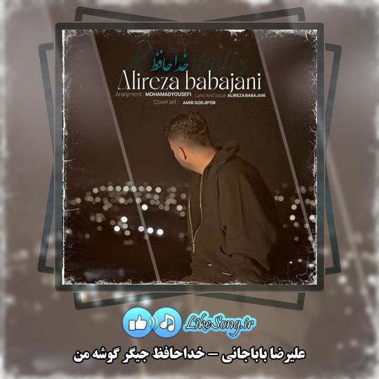 دانلود آهنگ علیرضا باباجانی خداحافظ جیگر گوشه من